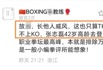 教练是拳盲？张志磊被KO揭开中国拳击伤疤