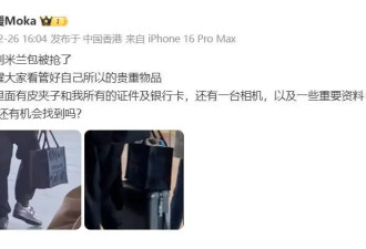 方媛米兰惊魂！天王嫂刚下飞机遭飞车党夺包 总领馆紧急发声