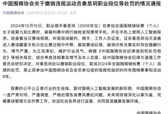 棋手使用AI软件作弊 被撤销职业段位、禁赛8年