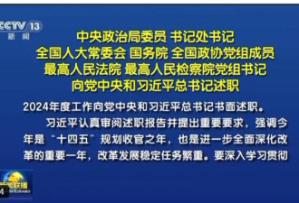 向习近平“述职” 通稿透露异样信息