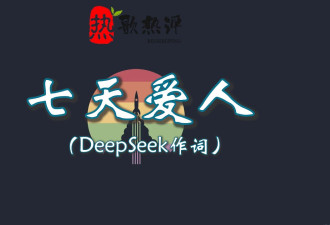 博主用DeepSeek写歌爆火，“已获得几万块收益”
