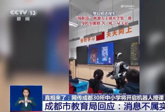 成都30所中小学将开启机器人授课？教育局回应