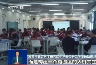 成都30所中小学将开启机器人授课？教育局回应