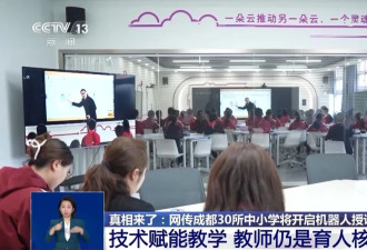 成都30所中小学将开启机器人授课？教育局回应