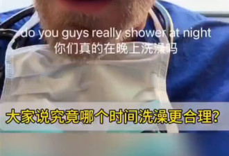 视频：美国外科医生不敢相信中国人晚上洗澡