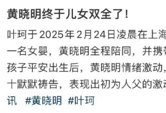 黄晓明叶珂根本没分手？知情人称叶珂产下女孩 黄晓明激动泪奔