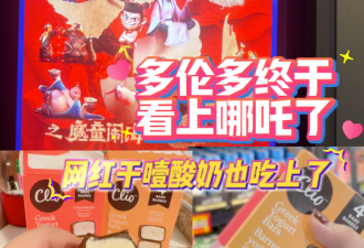 好激动！在多伦多看哪吒是种什么体验：意外收获了网红干嚼酸奶！