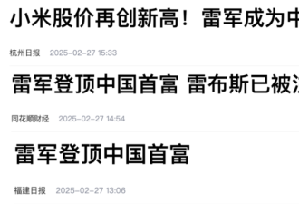 媒体:小米股价大涨 雷军成首富 他到底在怕什么?
