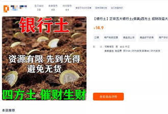 中国经济压力大 衍生“银行土”热卖怪象 还可“代挖”