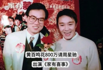 大导演黄百鸣涉内幕交易？曾花800万请星爷演戏，还拍过反贪风暴