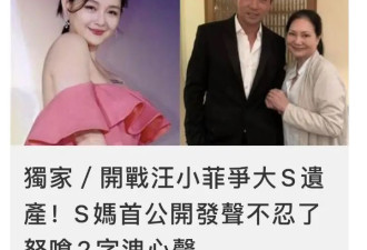 开战汪小菲争夺大S遗产？S妈怒发声回应，否认...