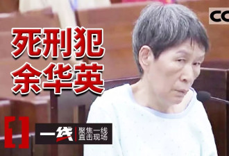 终于！人贩子余华英今日被执行死刑