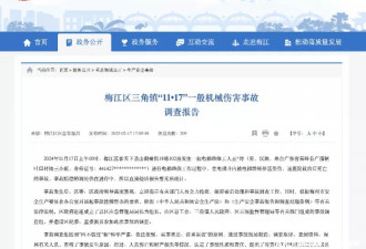 广东梅州19岁维修工遭挤压身亡，调查报告公布