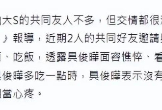 大S离世第26天具俊晔现身：面容憔悴吃不下饭，神情沮丧很难过