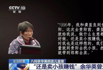 人贩子余华英被执行死刑！案件关键节点回顾