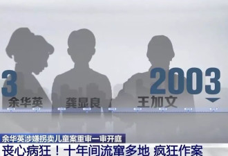 人贩子余华英被执行死刑！案件关键节点回顾