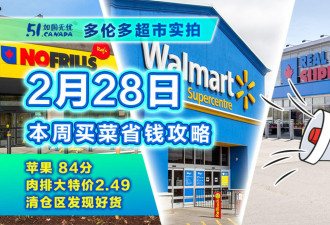 2月28日多伦多超市实拍！2.49刀大肉排84分苹果上架 清仓区有好货