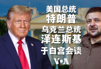 同声传译直播：特朗普与泽连斯基联合记者会