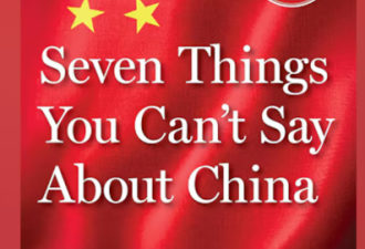 ​美参议员谈中国不让说的七件事