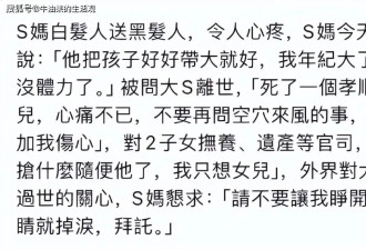 大S离世26天，S妈首发声回应遗产和孩子抚养权，喊话汪小菲
