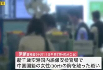 日本机场男安检员猥亵中国女乘客！背后环抱...