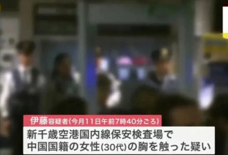 日本机场男安检员猥亵中国女乘客！背后环抱...