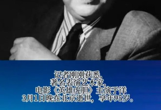 著名表演艺术家于洋逝世，享年95岁，曾主演电影《英雄虎胆》