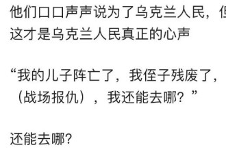 为什么我们会有这么多同胞支持泽连斯基？