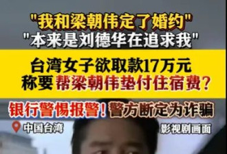 “本是刘德华追我” 老太与梁朝伟订婚欲汇17万