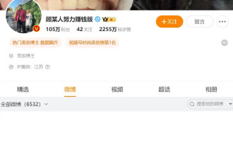 自曝日收入超30万网红顾茜茜全网作品被下架...