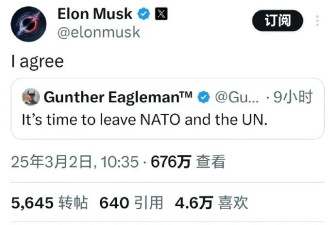 “美国应退出北约和联合国” 马斯克：我同意