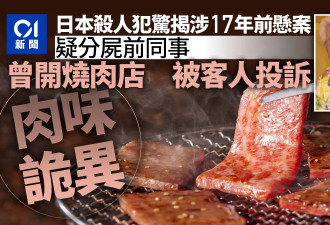日烧肉店老板竟是变态杀人魔 同事遭分尸 疑被顾客吃