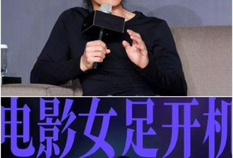周星驰新片《女足》阵容遭质疑，又有流量又有爱豆