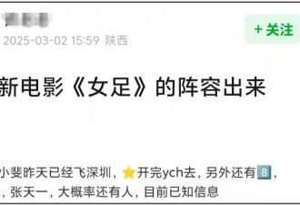 周星驰新片《女足》阵容遭质疑，又有流量又有爱豆