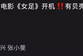 周星驰新片《女足》阵容遭质疑，又有流量又有爱豆