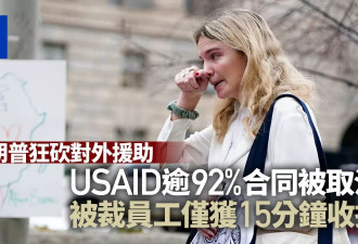 川普狂砍对外援助 USAID被裁员工仅获15分钟收拾