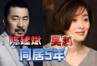 陈建斌自爆19年前抛弃吴越内幕 难怪吴越至今...