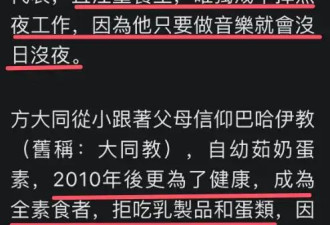 方大同常年熬夜不吃早餐 妈妈曝其不良生活习惯