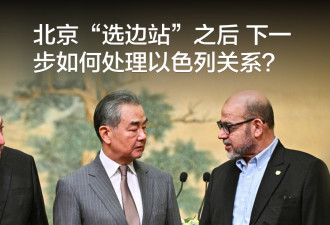 以哈冲突中"选边站"后 北京如何处理与以的关系？