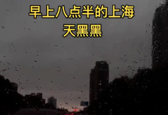 上海气温骤降近20°C，“早上8点天黑得像晚上”
