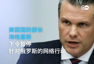 美国国防部长下令暂停针对俄罗斯的网络行动