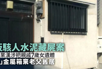 大坂住宅金属箱埋尸案 41岁男涉用水泥掩藏亲戚7岁女儿遗体