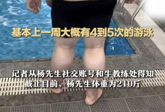 浙江220kg男8个月狂减100kg 教练指这一运动见效最快
