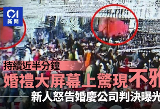 婚礼大屏幕上惊现不雅照持续近半分钟 新人怒告婚庆公司胜诉