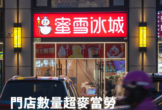 门店数量超过麦当劳 蜜雪冰城上市 股价飙升