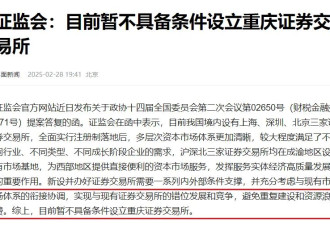 建立证券交易所被否决，中国大城市金融中心梦碎