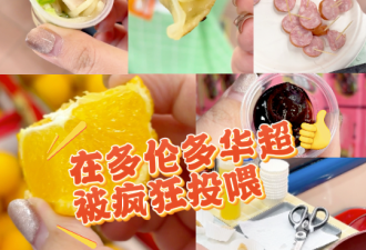 "不花1分钱"! 在多伦多华超被试吃柜台嬢嬢疯狂投喂！