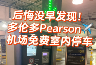 你知道皮尔逊机场这样做可以在terminal1&3免费停车吗