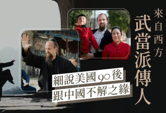 90后美国道长成武当派传人 酷爱武术 娶老婆定居中国