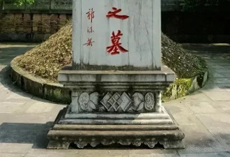 郭沫若“李自成之墓”的“自”字第一笔 很怪异